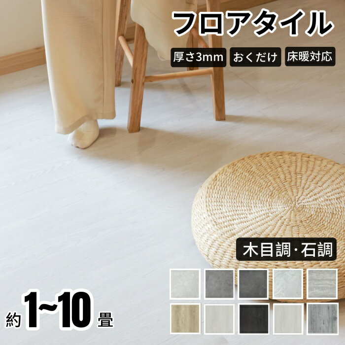フロアタイル 置くだけ 木目調 大理石調 厚さ3mm