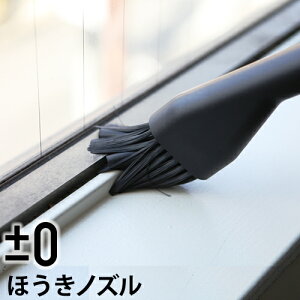±0 プラスマイナスゼロ コードレス掃除機 Y010 / A020 / B021 / C030 / G040 専用 ノズル ほうきノズル XJA-B030 ブラシ プラマイ プラマイゼロ 便利グッズ 掃き掃除 コードレス掃除機 サッシ ちりとり［ コードレスクリーナーアクセサリーB030 ほうきノズル ］