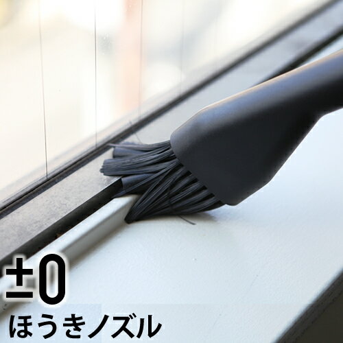 ±0 コードレス掃除機 Y010/A020/B021/C030/G040 専用 ほうきノズル