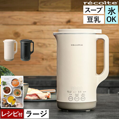 【36種類のレシピ付】レコルト スープメーカー 豆乳メーカー スープ 全自動 豆乳機 自動調理 ポタージュメーカー ミキサー ブレンダー 保温 豆乳 おかゆ お粥 離乳食 介護食 自動調理器 スムージー 味噌汁 レシピ 800mL 1L 大容量 RSY-3［ recolte 自動調理ポット ラージ ］