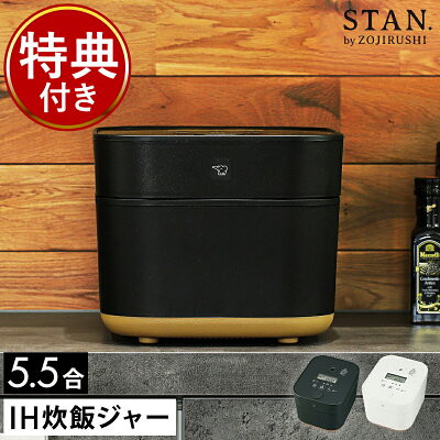 【特典付き】象印 炊飯器 5.5合炊き スタン IH 炊飯ジャー 保温 離乳食 無洗米 タイマー付き ご飯 ごはん 白米 炊飯 レシピ付き おかゆ 玄米 おしゃれ シンプル 黒 白 ブラック ホワイト かわいい キッチン家電 機能性 NW-SB10【送料無料】［ STAN. IH炊飯ジャー 5.5合 ］