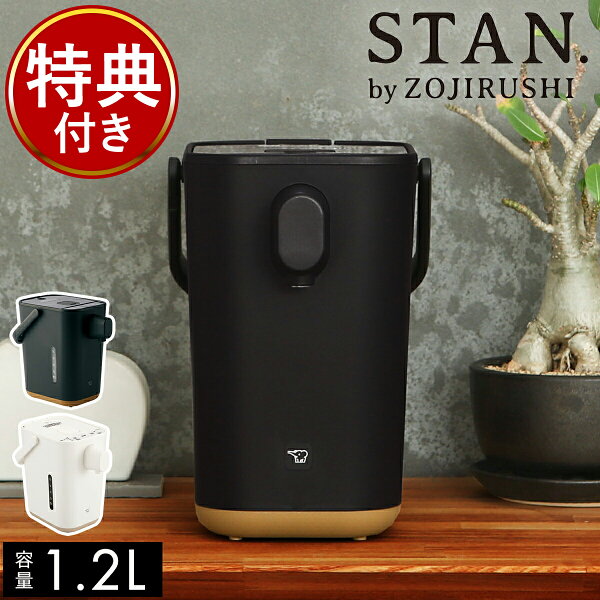 象印 電気ポット 1.2L【特典付き】スタン 電動 ポット 70度 保温 90度 ミルク作り 調乳 カフェドリップ コーヒードリップ マイコン沸とう 保温ポット 電気ケトル 空焚き防止 おしゃれ ブラック ホワイト キッチン家電 CP-CA12【送料無料】［ STAN. 電動ポット 1.2L ］
