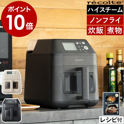 【今なら5,000円キャッシュバック】レコルト エアーオーブン 家庭用 コンベクションオーブン コンパクト 油なし ヘルシー ノンフライ 唐揚げ 揚げ物 炒飯 温め直し 電気フライヤー エアフライヤー ノンフライヤー スチーム RAO-3［ recolte ハイスチームエアーオーブン ］
