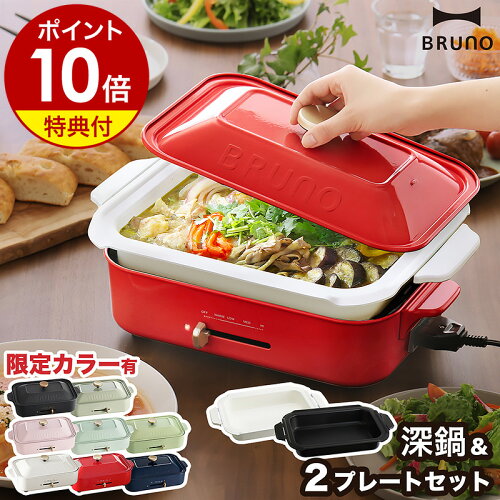 【2大特典付き】BRUNO ブルーノ 深鍋セット 限定カラー ホットプレート 鍋 深鍋 たこ焼き器 焼肉 焼き肉 たこ焼き お鍋 なべ お好み焼き たこ焼き機 おしゃれ BOE021 レシピ プレゼント［ BRUNO コンパクトホットプレート セラミックコート鍋 セット ］