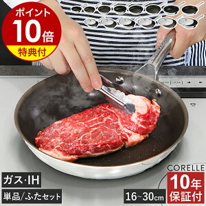 【特典付き】10年保証 コレール フライパン 16cm 20cm 24cm 26cm 28cm 30cm デュラナノ 長持ち 蓋 セット IH ガス ノンスティック PFASフリー 食洗機対応 深型 オーブン フタ ドウシシャ DuraNano 長持ち こびりつきにくい［ Corelle フライパン 単品／本体＋フタセット ］