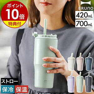 【特典付き】ブルーノ ストロー付きタンブラー 大容量 420mL 700mL 蓋付き 持ち運び 保温 保冷 コーヒー おしゃれ 水筒 マグ コンパクト ステンレス タンブラー スリム アウトドア ストロー ボトル 車 車用 真空断熱 BHK322 BHK323［ BRUNO 2WAY ストロータンブラー M／L ］
