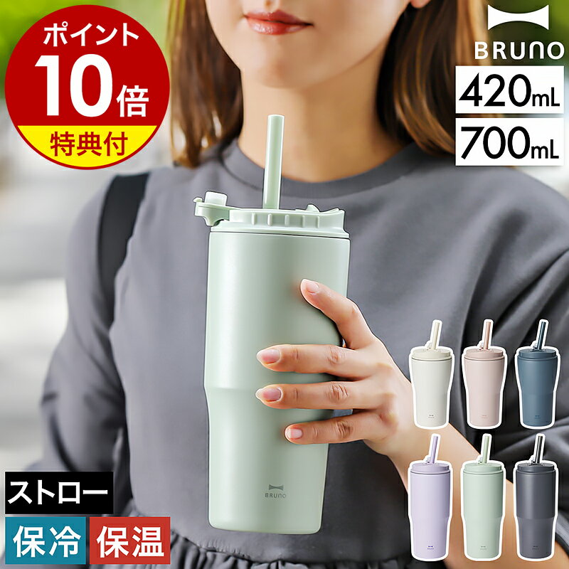 ブルーノ ストロー付きタンブラー 420mL 700mL 蓋付き 保温 保冷 ステンレス