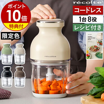 楽天1位【3大特典付＋32レシピ】フードプロセッサー コードレス レコルト ボンヌ ブレンダー ミキサー 氷も砕ける 電動 充電式 離乳食 介護食 フードカッター スムージー ガラス容器 みじん切り 大根おろし 泡立て RCP-7［ recolte コードレス カプセルカッター ボンヌ ］