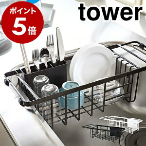 ［ 伸縮水切りワイヤーバスケット タワー ］山崎実業 tower 水切りラック 水切りカゴ 水切りかご キッチン収納 水切り 食器 シンク ドレイナー 洗い物かご 洗い物カゴ 北欧 おしゃれ バスケット キッチン周り 皿 お皿 シンプル 箸立て カトラリー 3492 3493 公式