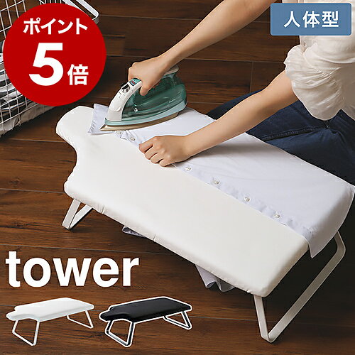 ［ 人体型スチールメッシュアイロン台 タワー ］山崎実業 tower アイロン台 人体型 折りたたみ コンパクト アイロンがけ アイロン掛け 折り畳み おしゃれ クローゼット 収納 シンプル モノトーン yamazaki ブラック ホワイト 黒 白 4932 4933 タワーシリーズ 公式