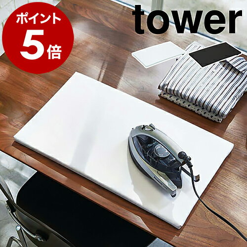 山崎実業 tower 平型アイロン台 60×36cm