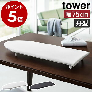 ［ 卓上脚付き 舟型アイロン台 タワー ］山崎実業 tower アイロン台 コンパクト スチームアイロン 舟型 脚付き 舟形 船形 アイロン 卓上 アイロンマット アイロン掛け シャツ シンプル 脚 おしゃれ モノトーン yamazaki ブラック ホワイト 5783 5784 公式