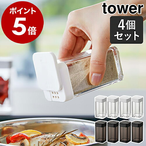 ［ スパイスボトル タワー L 4個セット ］山崎実業 tower 調味料入れ 収納 調味料ケース 調味料ストッカー 容器 キッチン収納 コショウ 塩コショウ入れ ソルト 砂糖 北欧 おしゃれ モノトーン yamazaki ブラック ホワイト 5825 5826【ポイント5倍 送料無料】 公式