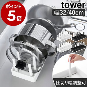 ［ シンク下幅調節鍋蓋＆フライパン収納スタンド タワー W32／W40 ］山崎実業 tower フライパンスタンド シンク下収納 フライパン収納 置き 鍋 蓋 鍋蓋 なべ フライパン立て 縦 白 黒 おしゃれ yamazaki 公式 モノトーン ブラック ホワイト 1359 1360 1361 1362