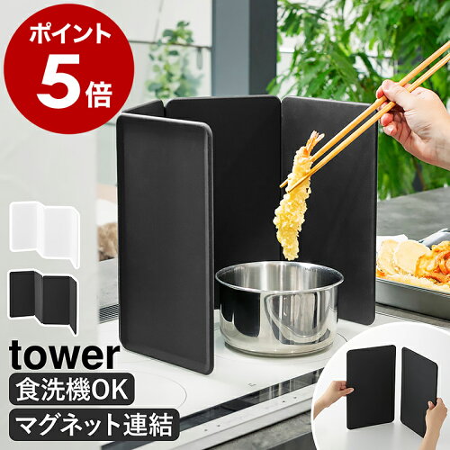 ［ マグネットレンジガード タワー 4枚パネル ］山崎実業 tower レンジガード 折りたたみ 折り畳み 油はね防止 IH用 コンロ 4面 マグネット 食洗機 油はねガード 油よけ 油跳ね防止 レンジカバー 天ぷら 揚げ物 飛び散り 油汚れ防止 汚れ防止 おしゃれ 公式 1456 1457