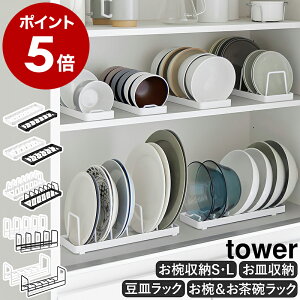 ［ お椀スタンド S・L / お皿スタンド / 豆皿収納ラック / お椀＆お茶碗収納ラック ］山崎実業 tower 食器 収納 棚 ディッシュスタンド ディッシュラック 食器スタンド 引き出し 食器立て お皿立て シンク下収納 キッチン収納 整理 小皿 小鉢 タワー yamazaki 公式