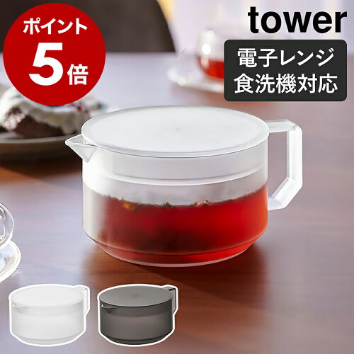 ［ ティーポット タワー ］山崎実業 tower 600ml 食洗機対応 電子レンジOK ティーサーバー ポット 急須 茶こし 茶漉し お茶 紅茶 緑茶 耐熱 茶出し シンプル 北欧 おしゃれ yamazaki 公式 モノトーン ブラック ホワイト 1672 1673【ポイント5倍 送料無料】