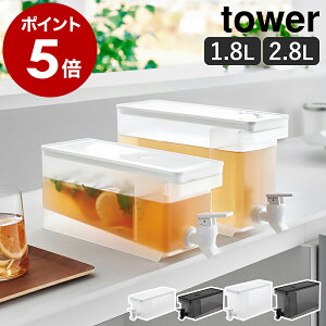 ［ 冷蔵庫ドリンクサーバー タワー 1.8L／2.8L ］山崎実業 tower 麦茶 冷水筒 麦茶サーバー 麦茶ポット 冷蔵庫中 お茶ポット お茶 麦茶入れ 冷蔵庫 冷蔵庫に入る 冷蔵庫ポット 茶 蛇口 ピッチャー ウォーターサーバー 冷水ポット おしゃれ 公式 1584 1585 1582 1583