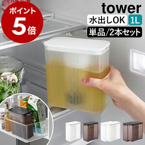 ［ 棚に入れられる冷水筒 タワー 1L 単品／同色2本セット ］山崎実業 tower 冷水筒 水出し パッキンなし 麦茶ポット 冷水ポット 麦茶ボトル お茶入れ ボトル 食洗機対応 冷蔵庫 だし汁 ティーバッグ入れ付き おしゃれ yamazaki 公式 ブラック ホワイト 1690 1691