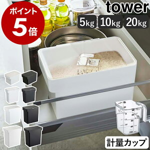 ［ 密閉 米びつシリーズ タワー ］ 山崎実業 tower 米びつ 5kg 10kg 20kg 計量カップ付 米櫃 シンク下 キッチン収納 袋ごと ライスストッカー 袋のまま お米入れ お米 米 収納 ストッカー シンプル 無洗米 こめびつ 保存 キッチン おしゃれ yamazaki 公式 ブラック ホワイト