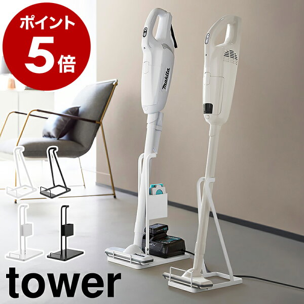 ［ スティッククリーナー スタンド タワー ］山崎実業 tower スティッククリーナー紙パック&充電器収納スタンド 掃除機用スタンド 掃除機 コードレス掃除機 掃除機収納 コードレスクリーナー 立てかけ 収納 充電器 紙パック おしゃれ 公式 ブラック ホワイト
