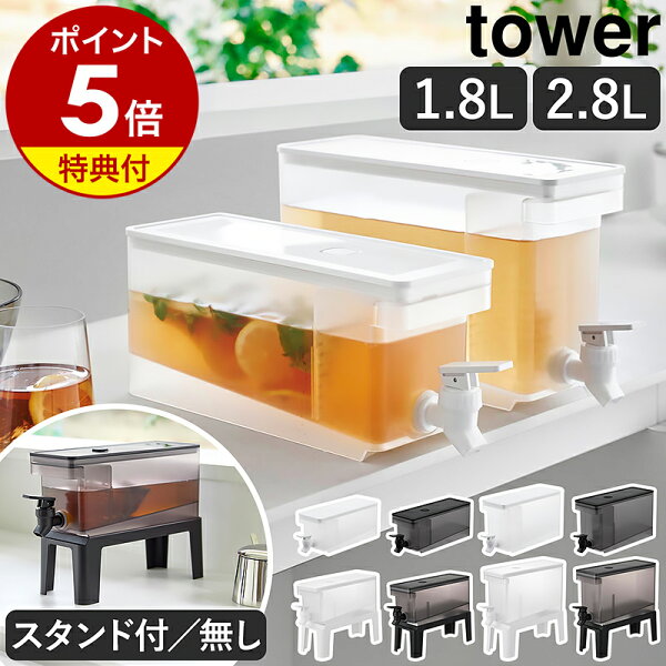 【特典付き】［ 冷蔵庫ドリンクサーバー タワー 1.8L / 2.8L ］ 山崎実業 tower 冷水筒 麦茶サーバー 麦茶ポット 麦茶入れ 冷蔵庫ポット スタンド付き 注ぎ口 ピッチャー ウォーターサーバー 大容量 食洗機対応 スタンド一体型 yamazaki 公式 黒 白 【ポイント5倍 送料無料】