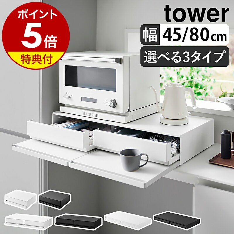 山崎実業 tower レンジ下 家電下 収納 ラック リバーシブルキッチン家電下スライドテーブル 引き出し
