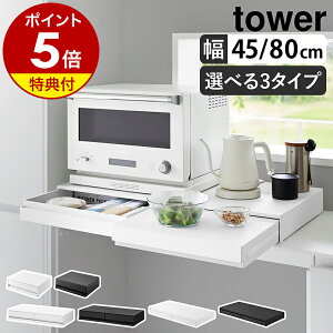 楽天1位【特典付】［ キッチン家電下引き出し＆スライドテーブルシリーズ タワー ］山崎実業 tower レンジ下 家電下 収納 ラック リバーシブルキッチン家電下スライドテーブル＆引き出し W80 ツーウェイ W45 引き出し キッチン yamazaki 黒 白 公式 【ポイント5倍 送料無料】