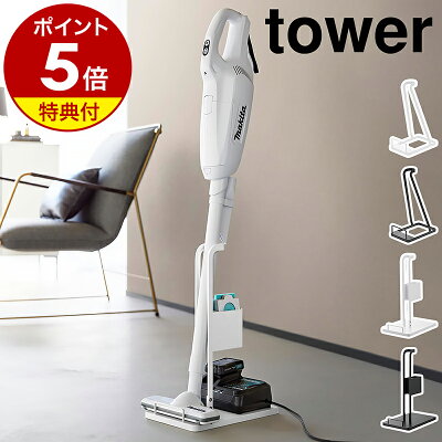 【特典付き】［ スティッククリーナー スタンド タワー ］山崎実業 tower スティッククリーナー紙パック&充電器収納スタンド 掃除機用スタンド 掃除機 コードレス掃除機 掃除機収納 コードレスクリーナー 立てかけ 収納 充電器 紙パック おしゃれ 公式 ブラック ホワイト