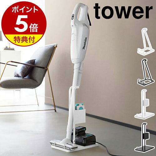 【特典付き】［ スティッククリーナー スタンド タワー ］山崎実業 tower スティッククリーナー紙パック&充電器収納スタンド 掃除機用スタンド 掃除機 コードレス掃除機 掃除機収納 コードレスクリーナー 立てかけ 収納 充電器 紙パック おしゃれ 公式 ブラック ホワイト