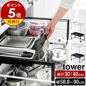 【特典付】［ シンク下引き出し幅伸縮スライドラック タワー D30 ／ D40 ］山崎実業 tower シンク下 引き出し シンク下収納 ラック スライド 伸縮 幅に合わせて 調整 キッチン収納 コンロ下 ガスコンロ下 yamazaki 公式 ブラック ホワイト 【ポイント5倍 送料無料】