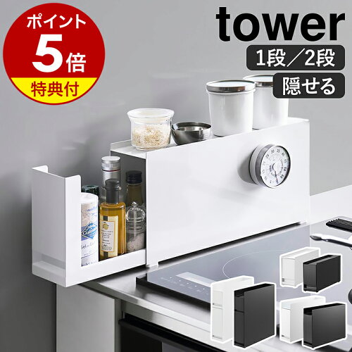 【アメトークで紹介】特典付き［ コンロ横調味料ラック タワー ／ 調味料ラック シリーズ ］山崎実業 tower 隠せる調味料ラック 調味料 油 醤油 引き出し キッチン収納 隙間収納 調味料入れ 調味料ストッカー 2段 棚 マグネット スパイスラック 大容量 汚れ防止 シンク上