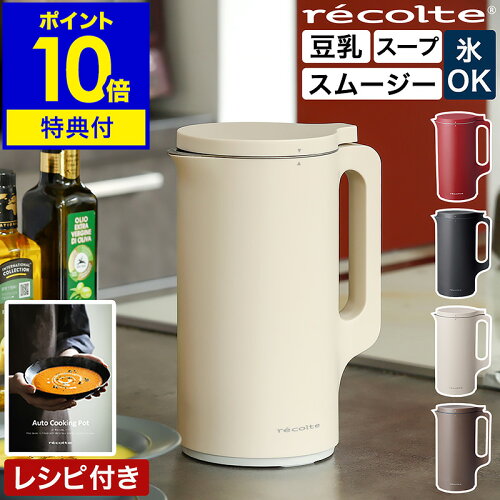 【2大特典付き＋30レシピ付】レコルト ミキサー ブレンダー 加熱 全自動 氷も砕ける 自動調理 保温 スープ 豆乳 おかゆ お粥 離乳食 介護食 スムージー スープメーカー 600ml 4人分 多機能 時短調理 豆乳メーカー おしゃれ RSY-2 ペースト食［ recolte 自動調理ポット ］