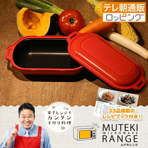 【2個同時購入クーポン利用で2000円引き！】電子レンジ調理器 ムテキレンジ じゅん散歩 テレビ朝日 テレ朝通販 ロッピング 時短調理 レジェンド松下プロデュース