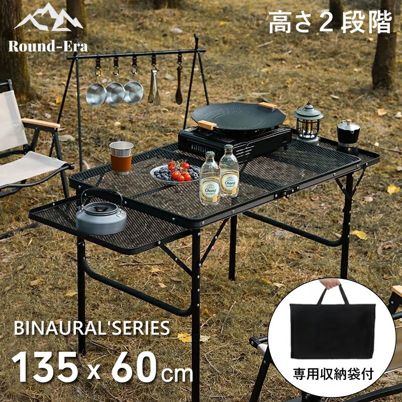 アウトドア テーブル 耐荷重50kg 135*60cm 二つ折り メッシュテーブル
