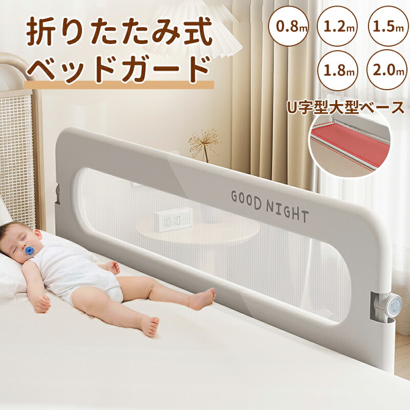 ベッドフェンス 転落防止 折りたたみ式 高さ調整 メッシュ素材