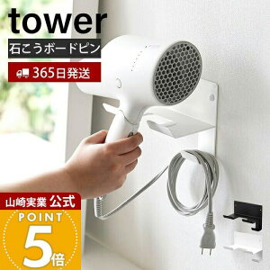 【365日出荷】山崎実業 石こうボード壁対応ウォールドライヤーホルダー tower 公式 タワー ドライヤーハンガー コード収納 浮かせる収納 壁面 石こうボードピン ホワイト ブラック 4508 4509 yamazaki