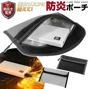 【本日7％OFF!】送料無料 !(メール便) 防炎 モバイルバッテリーポーチ 防災士監修 耐火ポーチ 防炎バッグ 耐火テスト済み【 発火対策 スマホ 燃えにくい 充電器 非常用 防災グッズ 便利グッズ 安心 旅行 出張 】 送料込 ◎ 1M◇ 防炎ポーチ