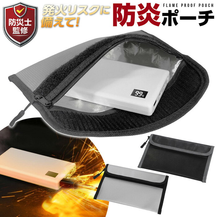 【本日7％OFF!】送料無料 !(メール便) 防炎 モバイルバッテリーポーチ 防災士監修 耐火ポーチ 防炎バッグ 耐火テ