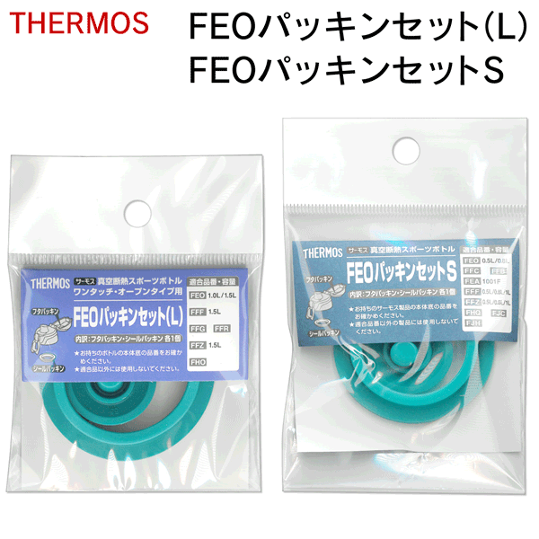 【2点で8％OFF!】送料無料 !(定形郵便) サーモス 純正品 パッキンセット L／S 交換用 フタパッキン・シールパ