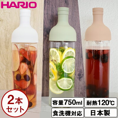 ハリオ フィルターインボトル 750ml 2本セット HARIO 冷水筒 耐熱 麦茶 ポット 耐熱ガラス お茶 水出し ボトル ピッチャー 水差し 麦茶ポット 緑茶 麦茶 ガラス 冷蔵庫 茶こし フィルター キッチン用品 日本製 プレゼント ギフト