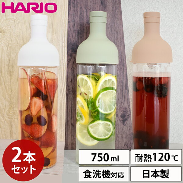 ハリオ フィルターインボトル 750ml 2本セット HARIO 冷水筒 耐熱 麦茶 ポット 耐熱ガラス お茶 水出し ボトル ピッチャー 水差し 麦茶ポット 緑茶 麦茶 ガラス 冷蔵庫 茶こし フィルター キッチン用品 日本製 プレゼント ギフト