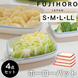 富士ホーロー ホーロー バット 4点セット S M L LL サイズ 料理 下ごしらえ ホーローバット オーブン 揚げ物 角バット 琺瑯バット かわいい 製菓用品 お菓子作り 調理器具 キッチン雑貨 ギフト 琺瑯 オーブン対応 耐熱 天ぷら ハニーウェア 公式認定ショップ