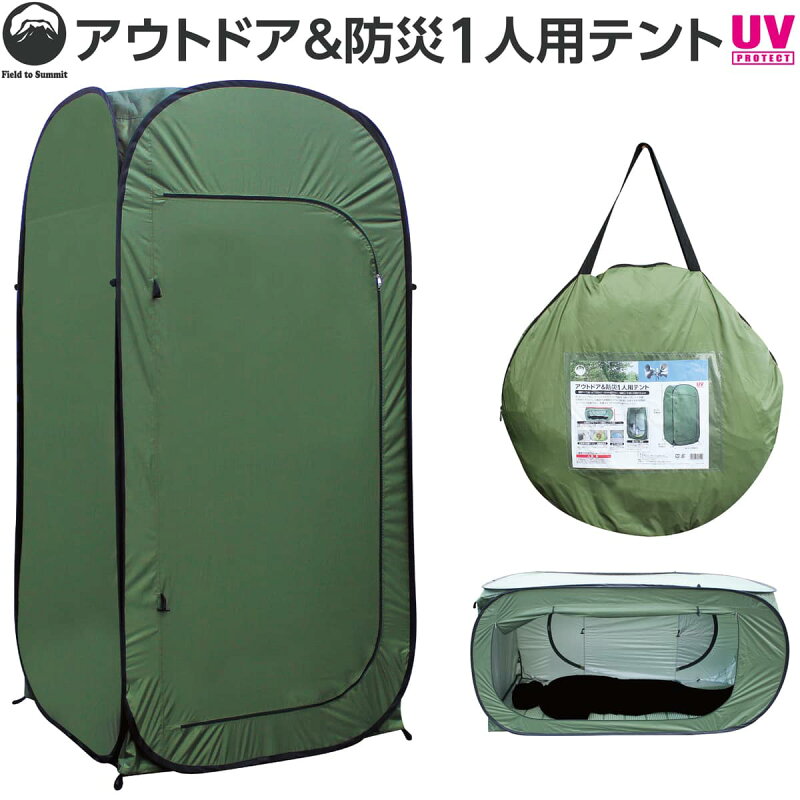 Field to Summit アウトドア防災1人用テント 簡易シャワールーム 更衣室