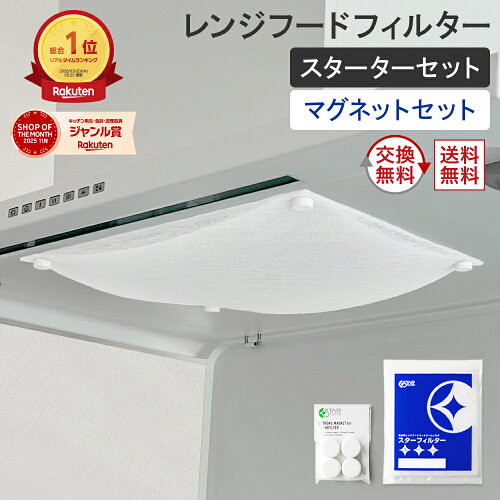【楽天総合1位】 スターフィルター 換気扇フィルター レンジフードフィルター レンジフィルターカバー スターターセット 強力マグネット+交換フィルター3枚 シロッコファン 不燃性ガラス 繊維タイプ 新居 新築 節約 便利グッズ 新生活 引っ越し 一人暮らし