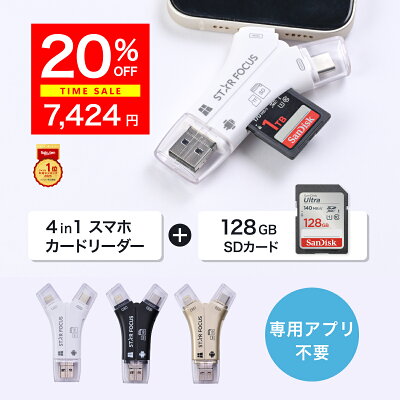 【6/6 10:00~6/7 09:59 20%OFF】【SDカード 128GBセット】1TB対応 SDカードリーダー iPhone カードリーダー バックアップ USB USBメモリ 写真 保存 移動 データ SDカードカメラリーダー スマホ 楽天年間1位 日本語取説付 1年保証 スターフォーカス 正規品