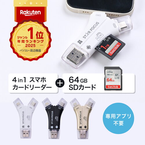 【SDカード 64GBセット】1TB対応 SDカードリーダー iPhone カードリーダー バックアップ USB USBメモリ 写真 保存 データ SDカードカメラリーダー スマホ 楽天年間1位 日本語取説付 1年保証 スターフォーカス 正規品
