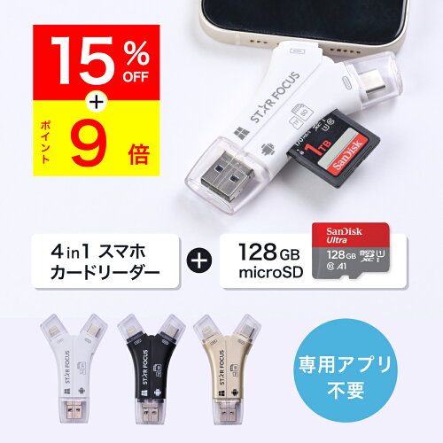 【6/5 15%OFFクーポン&P9倍】【マイクロSDカード 128GBセット】SDカードリーダー iPhone17 対応 1TB 写真 動画 バックアップ データ 移行 保存 外付け USBメモリ アプリ不要 Type-C Lightning Android iPad 日本語取説付 1年保証 スターフォーカス 正規品[2025楽天年間1位]