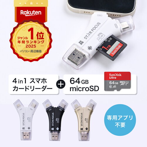 【5/1 全品最大30％OFF】【マイクロSDカード 64GBセット】SDカードリーダー iPhone17 対応 1TB 写真 動画 バックアップ データ 移行 保存 外付け USBメモリ アプリ不要 Type-C Lightning Android iPad 日本語取説付 1年保証 スターフォーカス 正規品[2025楽天年間1位]
