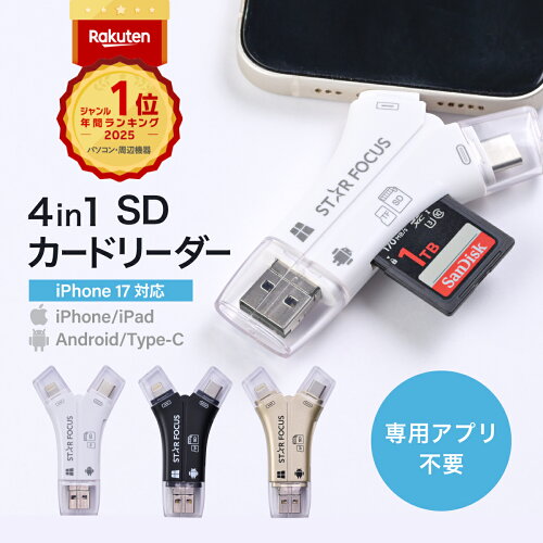 SDカードリーダー iPhone17 対応 1TB 写真 動画 バックアップ データ 移行 保存 外付け USBメモリ 専用アプリ不要 スマホ Type-C Lightning ライトニング タイプC Android iPad 日本語取説付 1年保証 スターフォーカス正規品[2025楽天年間1位]